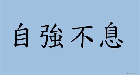 自強不息意思|成語: 自強不息 (注音、意思、典故) 